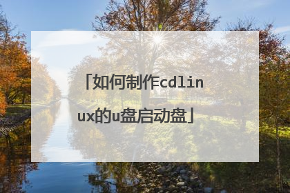 如何制作cdlinux的u盘启动盘