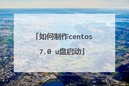 如何制作centos 7.0 u盘启动