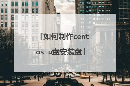 如何制作centos u盘安装盘