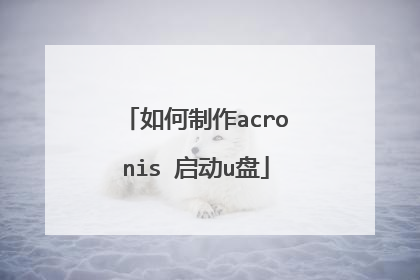 如何制作acronis 启动u盘
