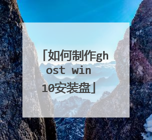 如何制作ghost win10安装盘