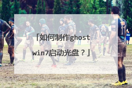 如何制作ghost win7启动光盘?