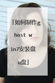 如何制作ghost win7安装盘u盘