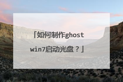 如何制作ghost win7启动光盘？