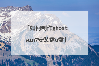 如何制作ghost win7安装盘u盘