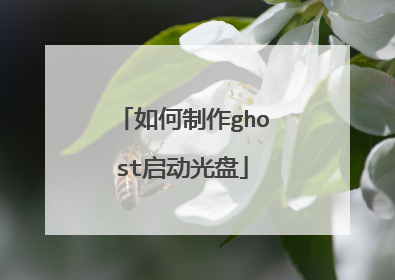 如何制作ghost启动光盘