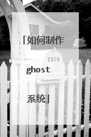 如何制作ghost系统