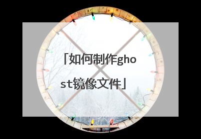 如何制作ghost镜像文件