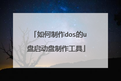 如何制作dos的u盘启动盘制作工具