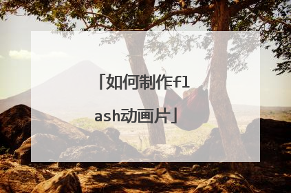 如何制作flash动画片