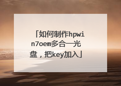 如何制作hpwin7oem多合一光盘,把key加入