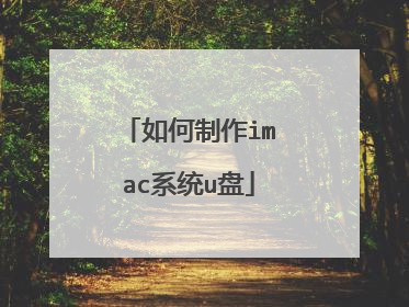 如何制作imac系统u盘