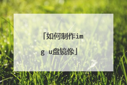 如何制作img u盘镜像