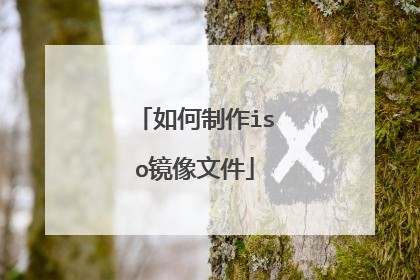 如何制作iso镜像文件