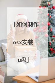 如何制作osx安装u盘