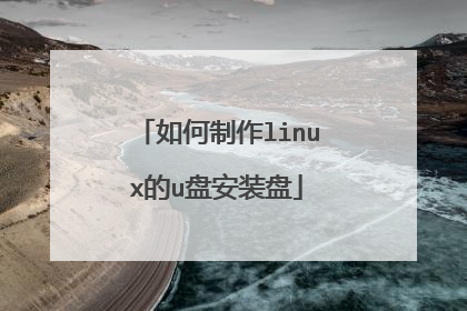 如何制作linux的u盘安装盘