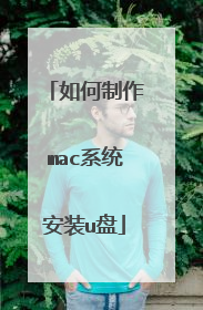如何制作mac系统安装u盘
