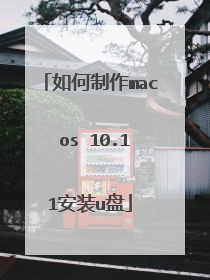 如何制作mac os 10.11安装u盘