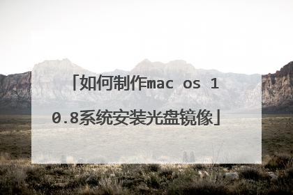 如何制作mac os 10.8系统安装光盘镜像