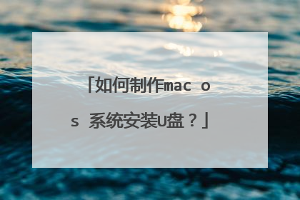 如何制作mac os 系统安装U盘？