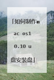 如何制作mac os10.10 u盘安装盘