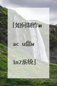 如何制作mac u盘win7系统