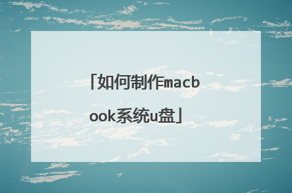 如何制作macbook系统u盘