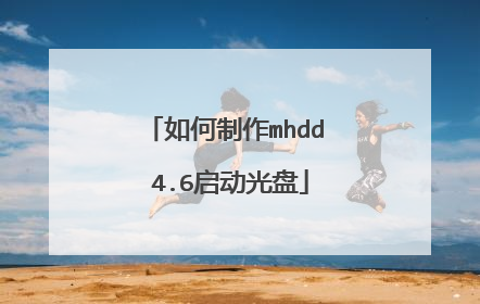 如何制作mhdd 4.6启动光盘