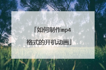 如何制作mp4格式的开机动画