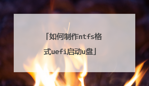 如何制作ntfs格式uefi启动u盘