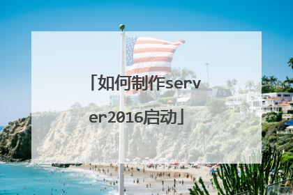 如何制作server2016启动