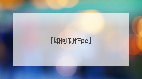 如何制作pe