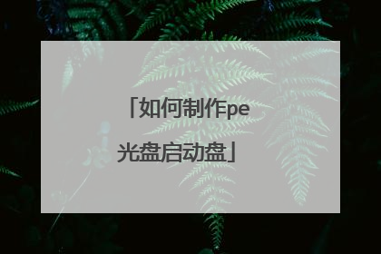 如何制作pe光盘启动盘