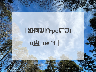 如何制作pe启动u盘 uefi