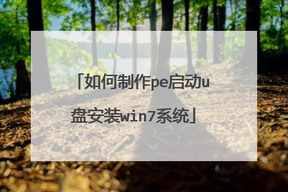 如何制作pe启动u盘安装win7系统