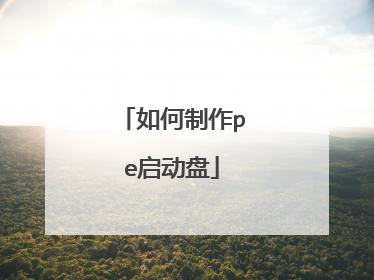 如何制作pe启动盘