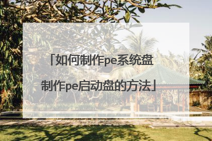 如何制作pe系统盘 制作pe启动盘的方法