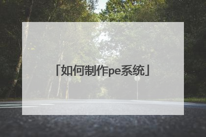 如何制作pe系统