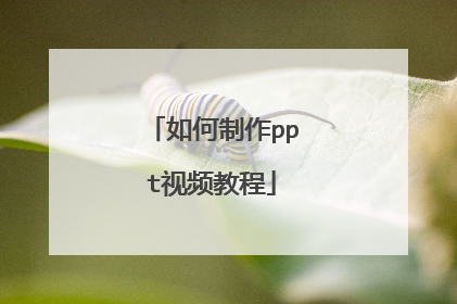 如何制作ppt视频教程
