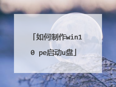 如何制作win10 pe启动u盘