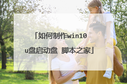如何制作win10 u盘启动盘 脚本之家
