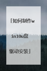 如何制作win10u盘驱动安装