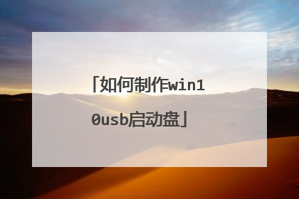 如何制作win10usb启动盘