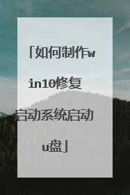 如何制作win10修复启动系统启动u盘