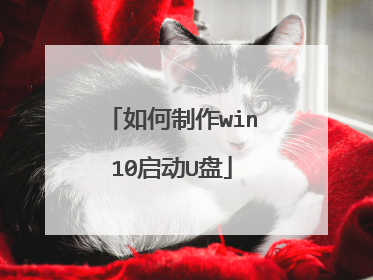 如何制作win10启动U盘
