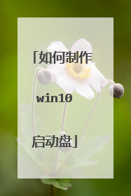 如何制作win10启动盘