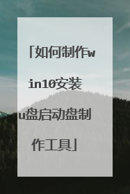 如何制作win10安装u盘启动盘制作工具