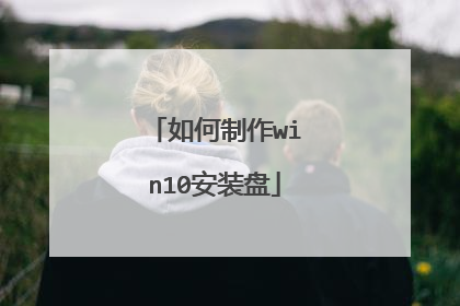 如何制作win10安装盘