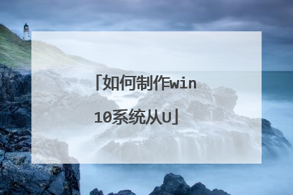 如何制作win10系统从U