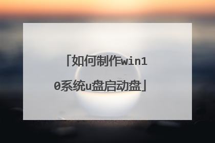 如何制作win10系统u盘启动盘